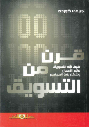 كتاب قرن من التسويق كيف قاد التسويق عالم الاعمال وشكل بنية المجتمع؟ - للمؤلف جيرمي كوردي