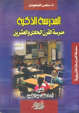 كتاب المدرسة الذكية مدرسة القرن الحادي والعشرين - للمؤلف سلمي الصعيدي