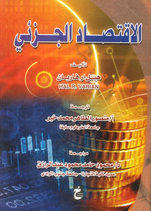 كتاب الاقتصاد الجزئي - للمؤلف هيل ارفاريان