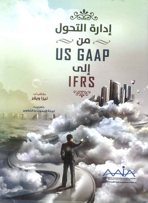 كتاب ادارة التحول من US GAAP الي IFRS - للمؤلف ليزا ويفر