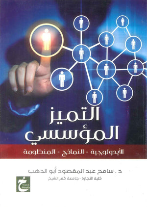 كتاب التميز المؤسسي الايدولوجية - النماذج - المنظمومة - للمؤلف سامح عبد المقصود ابو الدهب