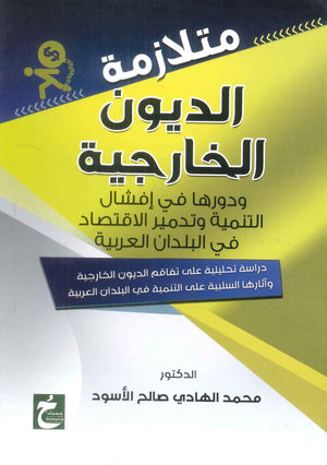 كتاب متلازمة الديون الخارجية ودورها في افشال التنمية وتدمير الاقتصاد في البلدان العربية - للمؤلف محمد الهادي صالح الاسود