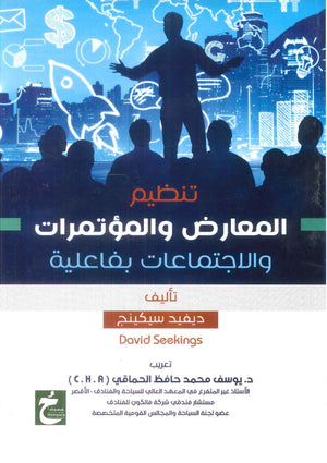 كتاب تنظيم المعارض والمؤتمرات والاجتماعات بفاعلية - للمؤلف ديفيد سيكينج