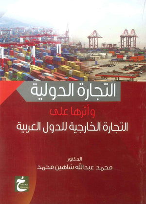 كتاب التجارة الدولية واثرها علي التجارة الخارجية للدول العربية - للمؤلف محمد عبدالله شاهين محمد