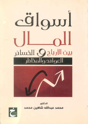 كتاب اسواق المال بين الارباح و الخسائر العوائد و المخاطر - للمؤلف محمد عبدالله شاهين محمد