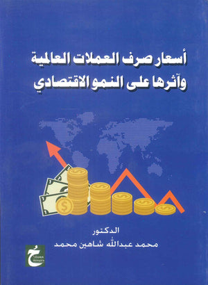 كتاب اسعار صرف العملات العالمية وآثرها علي النمو الاقتصادي - للمؤلف محمد عبدالله شاهين محمد