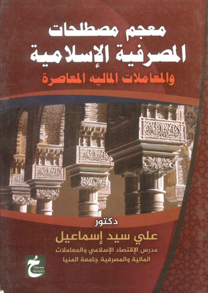 كتاب معجم مصطلحات المصرفية الاسلامية والمعاملات المالية المعاصرة - للمؤلف علي سيد اسماعيل