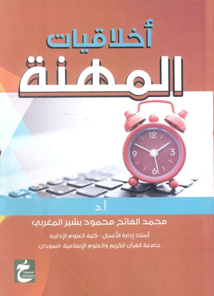 كتاب اخلاقيات المهنة - للمؤلف محمد الفاتح محمود بشير المغربي
