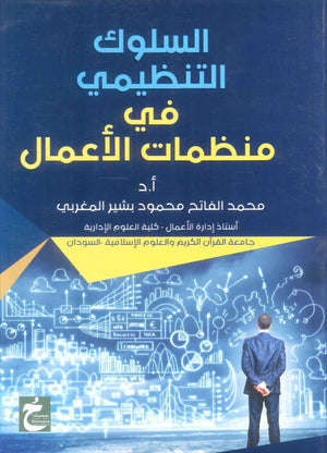 كتاب السلوك التنظيمي في منظمات الاعمال - للمؤلف محمد الفاتح محمود بشير المغربي