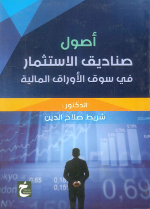كتاب اصول صناديق الاستثمار في سوق الاوراق المالية - للمؤلف شريط صلاح الدين