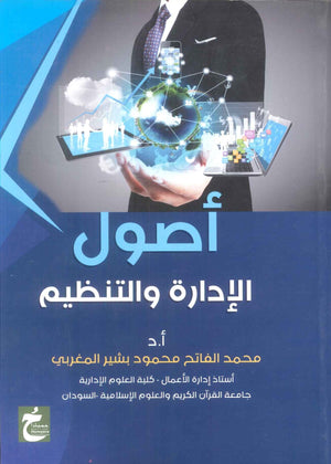 كتاب اصول الادارة والتنظيم - للمؤلف محمد الفاتح محمود بشير المغربي
