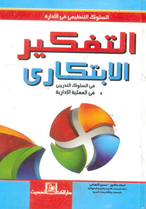 كتاب السلوك التنظيمي في الادارة التفكير الابتكاري في السلوك التدريبي في العملية الادارية - للمؤلف حسين التهامي