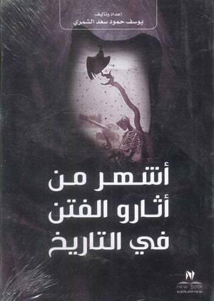 كتاب اشهر من اثارو الفتن في التاريخ - للمؤلف يوسف حمود سعد الشمري