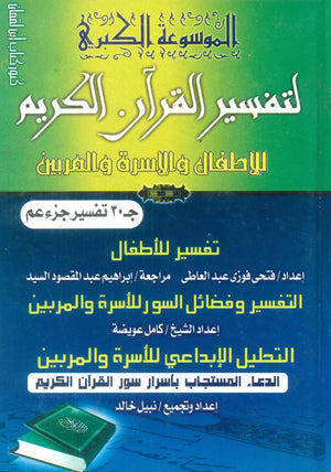 كتاب الموسوعة الكبري لتفسير القرآن الكريم للاطفال والاسرة والمربين الجزء 30 تفسير جزء عم - للمؤلف كامل عويضة