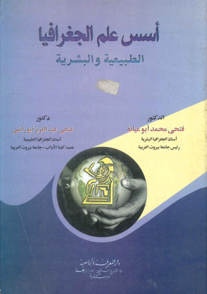 كتاب اسس علم الجغرافيا الطبيعة و البشرية - للمؤلف فتحي محمد ابو عيانة
