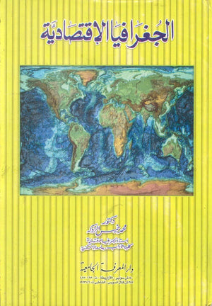 كتاب الجغرافيا الاقتصادية - للمؤلف محمد خميس الزوكه