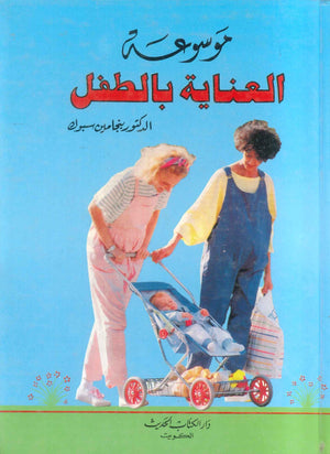 كتاب موسوعة العناية بالطفل - للمؤلف بنجامين سبوك