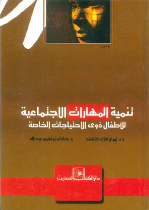 كتاب تنمية المهارات الاجتماعية للاطفال ذوي الاحتياجات الخاصة - للمؤلف ايمان فؤاد كاشف