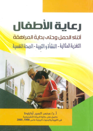 كتاب رعاية الاطفال اثناء الحمل وحتي بداية المراهقة التغذية المثالية - النشاة و التربية - الصحة النفسية - للمؤلف محمد السيد ارناؤوط