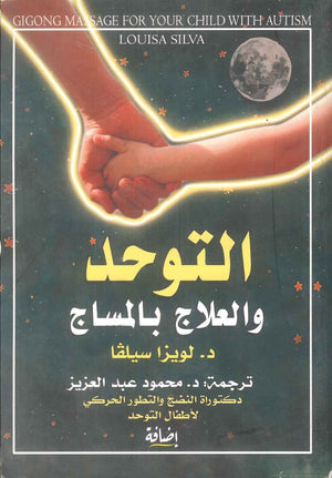 كتاب التوحد والعلاج بالمساج - للمؤلف لويزا سيلفا