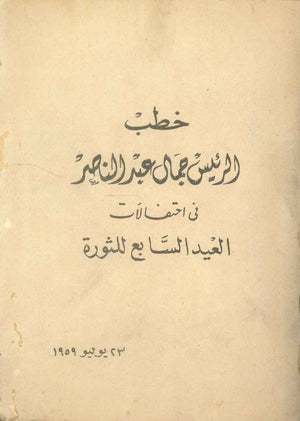 كتاب خطب الرئيس جمال عبدالناصر في احتفالات العيد السابع للثورة 23 يوليو 1959 - للمؤلف جمال عبدالناصر