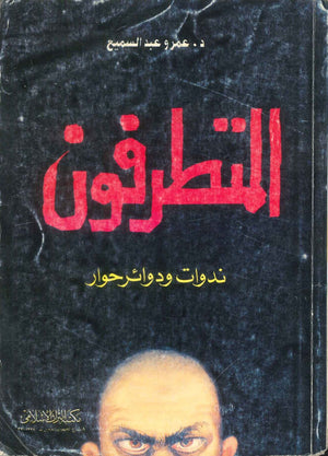 كتاب المتطرفون ندوات ودوائر حوار - للمؤلف عمرو عبد السميع