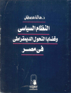 كتاب النظام السياسي وقضايا التحول الديمقراطي في مصر - للمؤلف هالة مصطفي