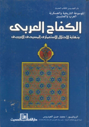 كتاب الكفاح العربي ونهاية الاحتلال الاستعماري المسيحي الاوروبي - للمؤلف محمد حسن العيدروس
