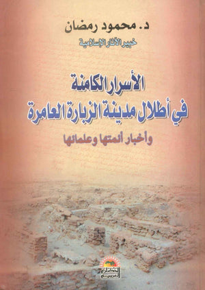 كتاب الاسرار الكامنة في اطلال مدينة الزبارة العامرة واخبار أئمتها وعلمائها - للمؤلف محمود رمضان