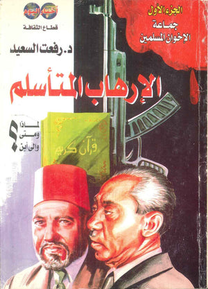 كتاب الارهاب المتأسلم لماذا ومتي والي اين؟ الجزء الاول جماعة الاخوان المسلمين - للمؤلف رفعت السعيد