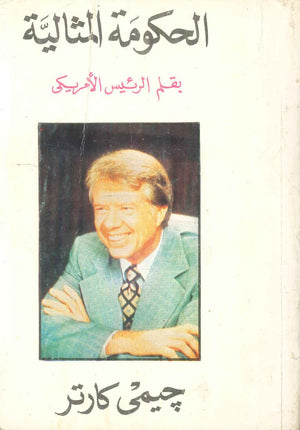 كتاب الحكومة المثالية - للمؤلف جيمي كارتر