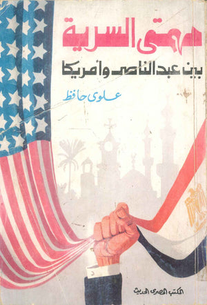 كتاب مهمتي السرية بين عبدالناصر وامريكا - للمؤلف علوي حافظ