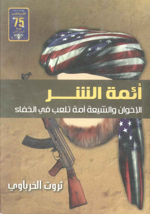كتاب ائمة الشر الاخوان والشيعة امة تلعب في الخفاء - للمؤلف ثروت الخرباوي