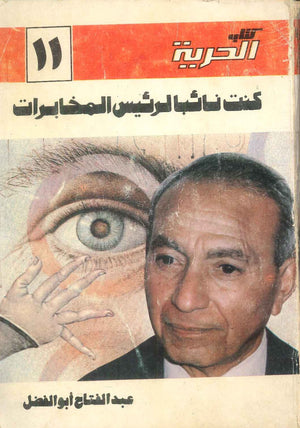 كتاب كنت نائبا لرئيس المخابرات - للمؤلف عبدالفتاح ابو الفضل