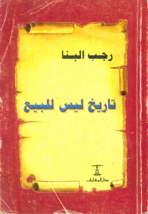 كتاب تاريخ ليس للبيع - للمؤلف رجب البنا