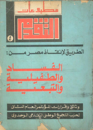 كتاب الطريق لانقاذ مصر من: الفساد والطفيلية والتبعية وثائق وقرارات المؤتمر العام الثاني لحزب التجمع الوطني التقدمي الوحدوي