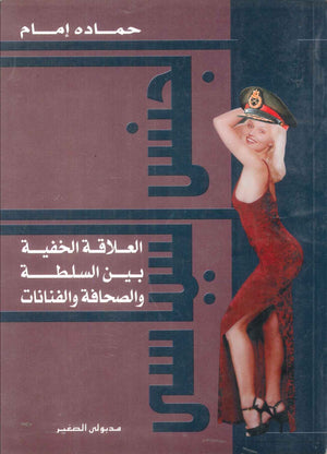 كتاب الجنس السياسي العلاقة الخفية بين السلطة والصحافة والفنانات - للمؤلف حماده امام