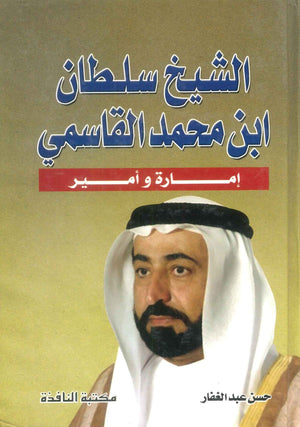 كتاب الشيخ سلطان ابن محمد القاسمي إمارة و أمير - للمؤلف حسن عبد الغفار