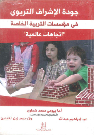 كتاب جودة الاشراف التربوي في مؤسسات التربية الخاصة "اتجاهات عالمية" - للمؤلف بيومي محمد ضحاوي