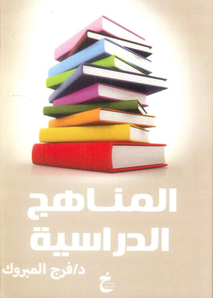 كتاب المناهج الدراسية - للمؤلف فرج المبروك