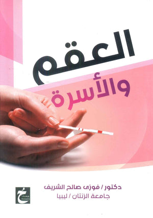 كتاب العقم والاسرة - للمؤلف فوزي صالح الشريف