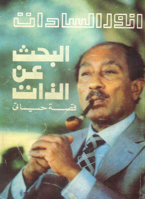 كتاب أنور السادات: البحث عن الذات (قصة حياتي) - للمؤلف أنور السادات