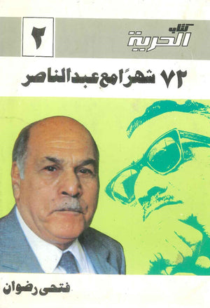 كتاب 72 شهرا مع عبدالناصر - للمؤلف فتحي رضوان
