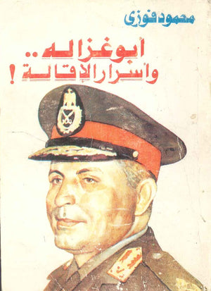 كتاب أبو غزالة وأسرار الإقالة - للمؤلف محمود فوزي