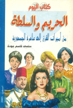 كتاب الحريم والسلطة: منأميرات الشرق إلي عاهرة الجمهورية - للمؤلف سلمي قاسم جودة