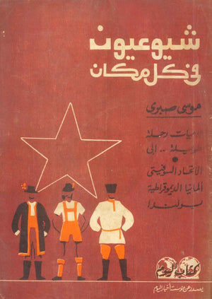 كتاب شيوعيون في كل مكان - للمؤلف موسي صبري