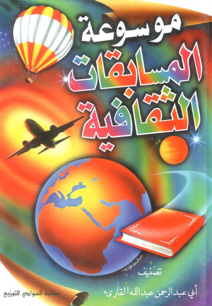 كتاب موسوعة المسابقات الثقافية - للمؤلف أبي عبدالرحمن عبدالله القارئ