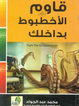 كتاب قاوم الأخطبوط بداخلك - للمؤلف محمد عبدالجواد