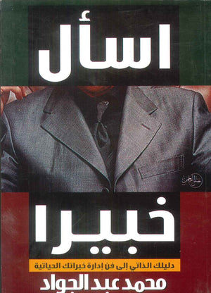 كتاب اسأل خبيرا: دليلك الذاتي إلي فن إدارة خبراتك الحالية - للمؤلف محمد عبدالجواد
