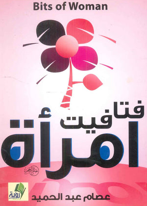 كتاب فتافيت امرأة - للمؤلف عصام عبداحميد
